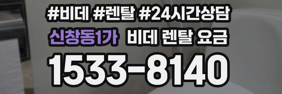 신창동1가 비데 렌탈 요금