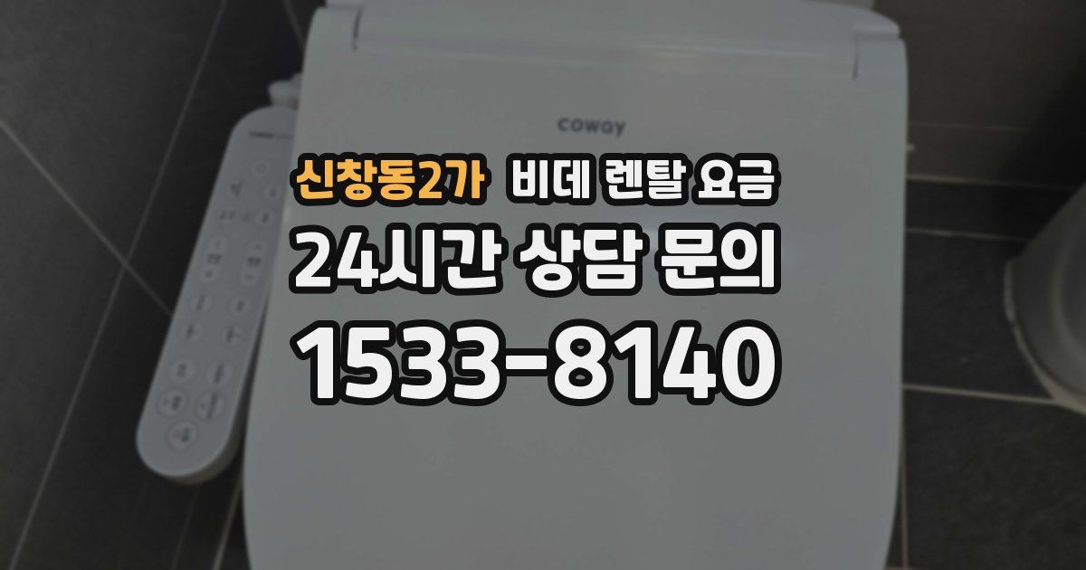 신창동2가 비데 렌탈 요금