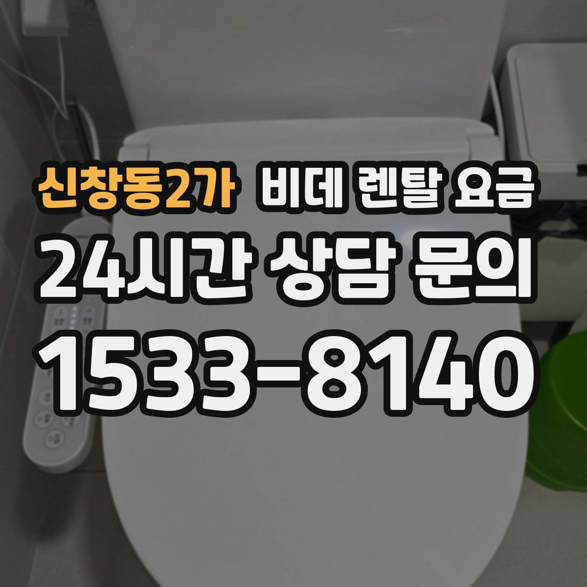 신창동2가 비데 렌탈 요금