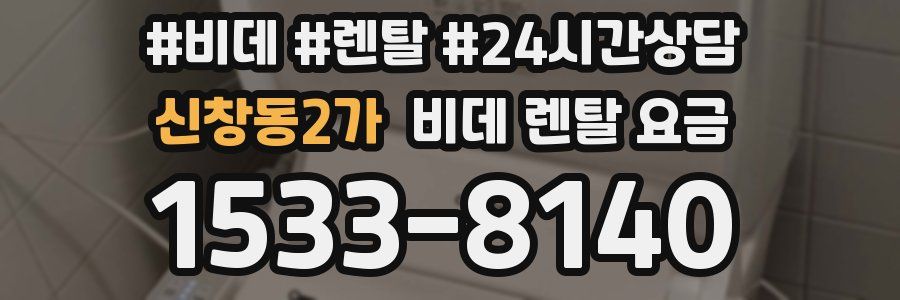 신창동2가 비데 렌탈 요금