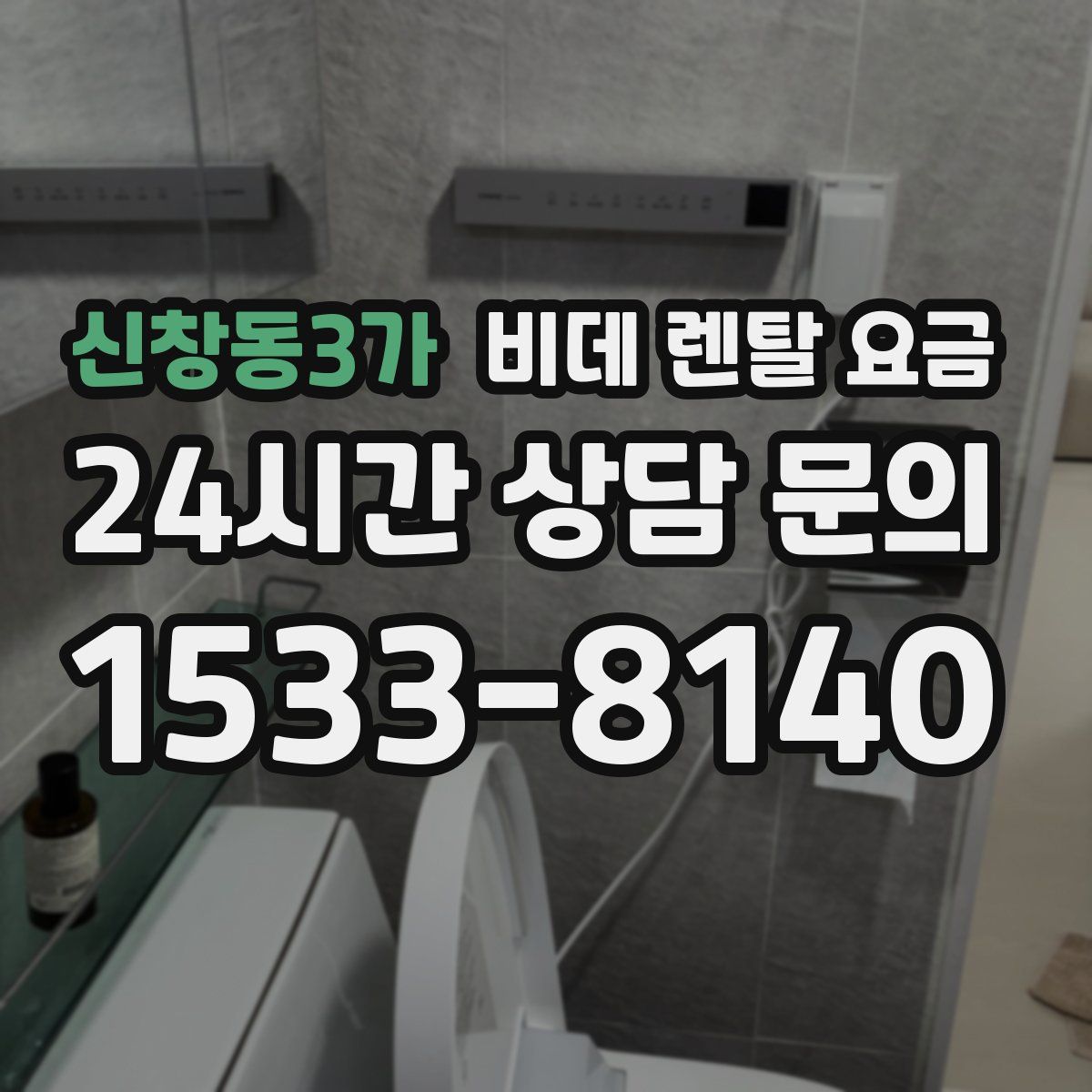 신창동3가 비데 렌탈 요금