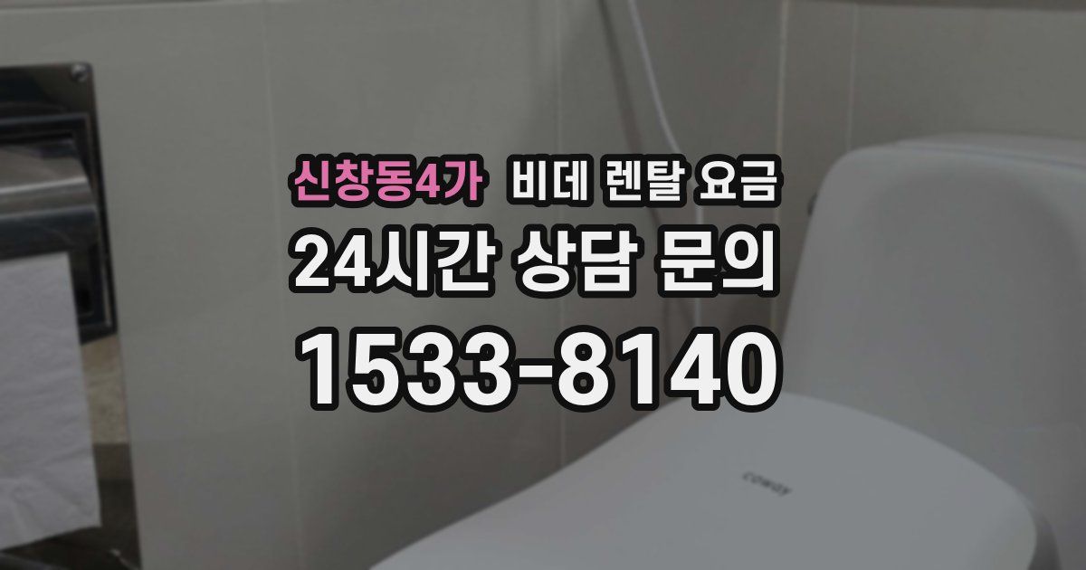 신창동4가 비데 렌탈 요금