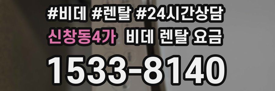 신창동4가 비데 렌탈 요금