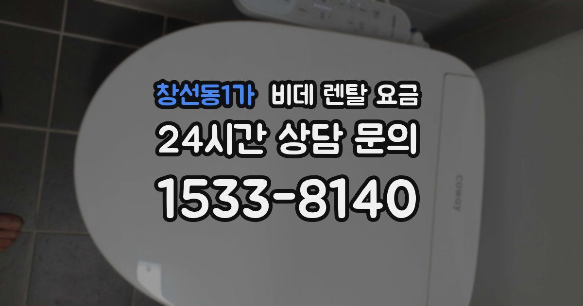 창선동1가 비데 렌탈 요금