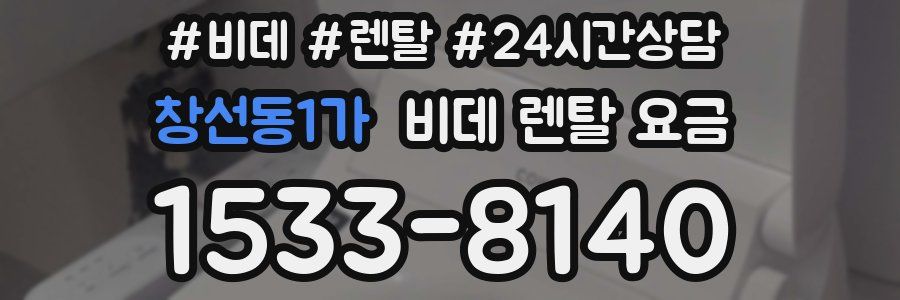 창선동1가 비데 렌탈 요금