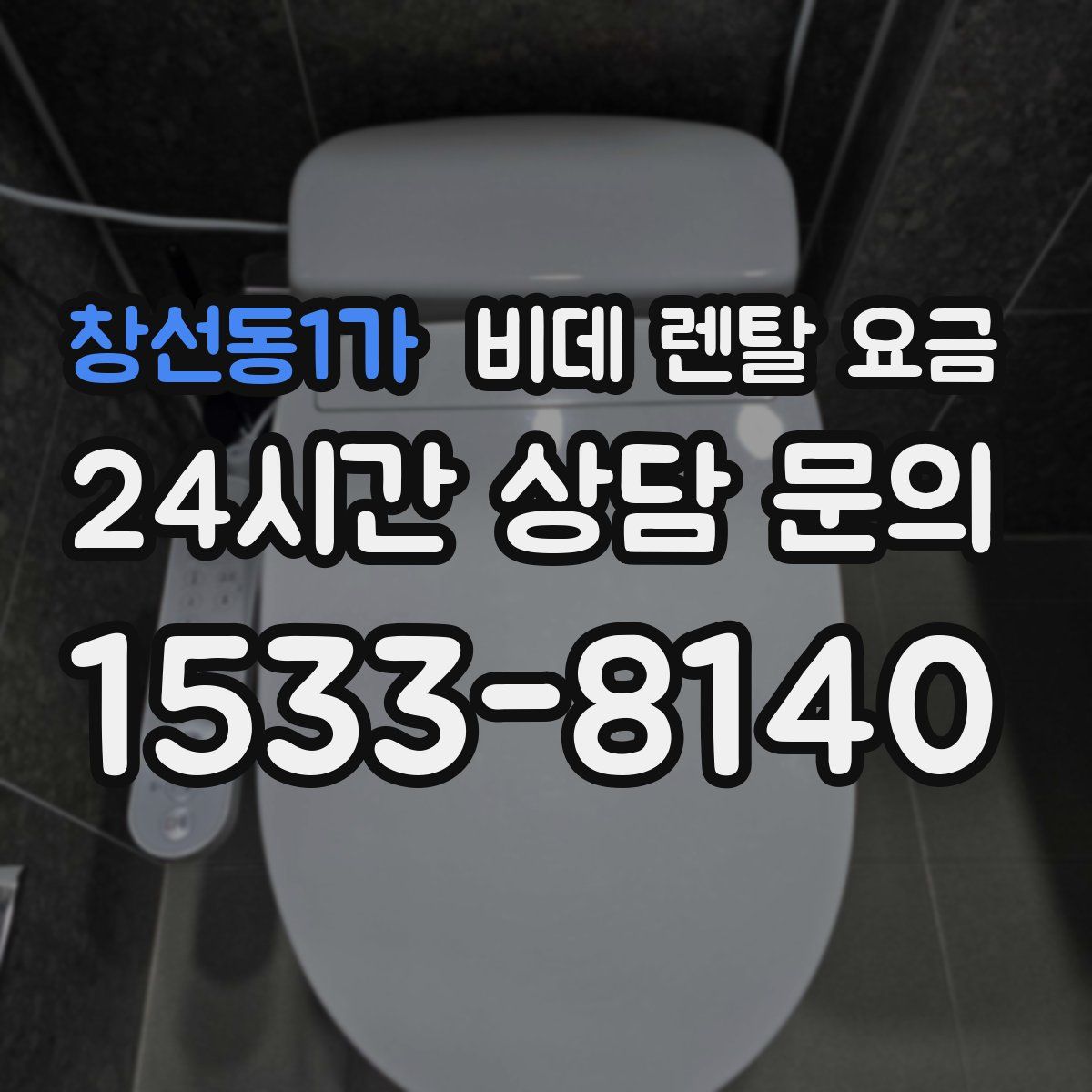 창선동1가 비데 렌탈 요금