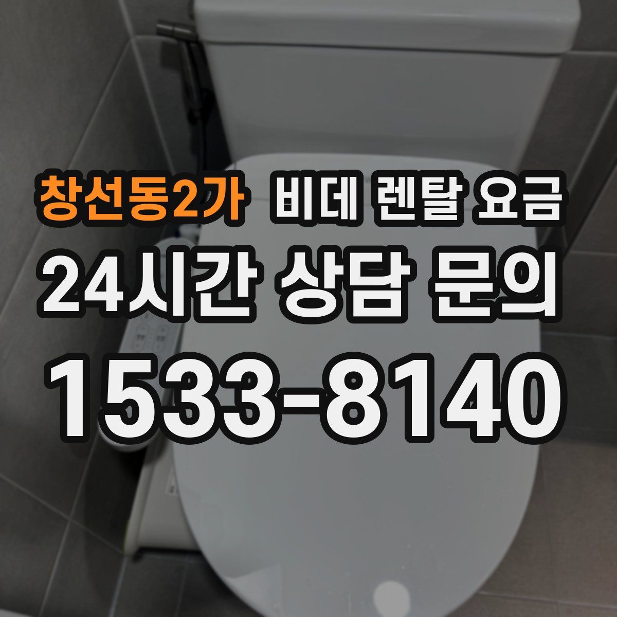 창선동2가 비데 렌탈 요금