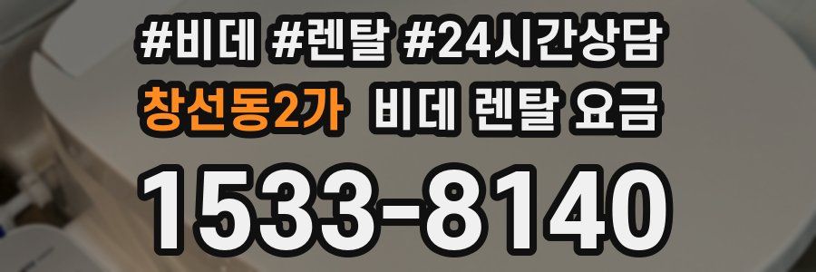 창선동2가 비데 렌탈 요금