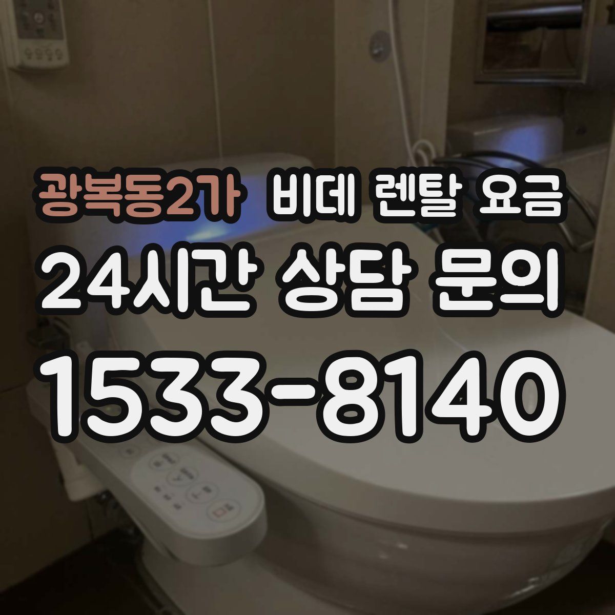 광복동2가 비데 렌탈 요금