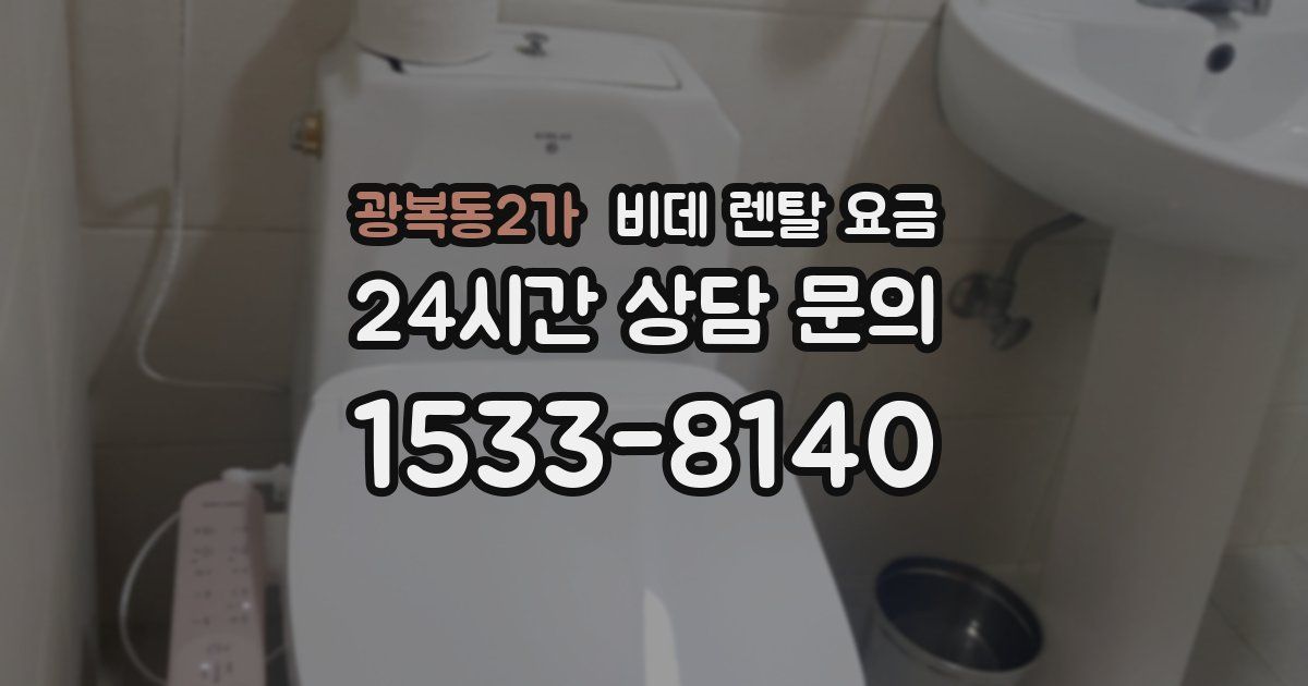 광복동2가 비데 렌탈 요금