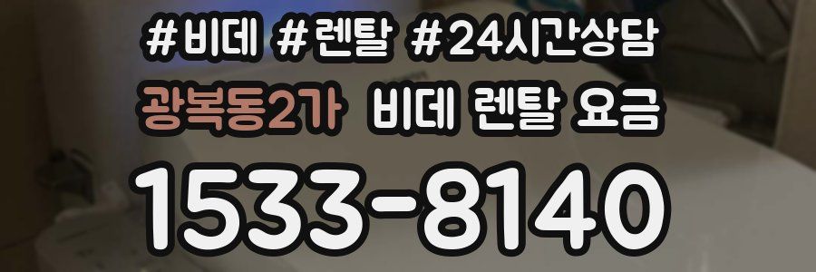 광복동2가 비데 렌탈 요금