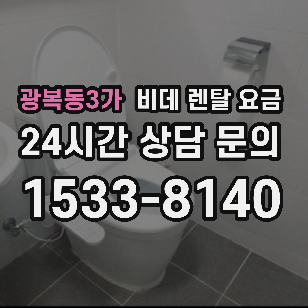 광복동3가 비데 렌탈 요금