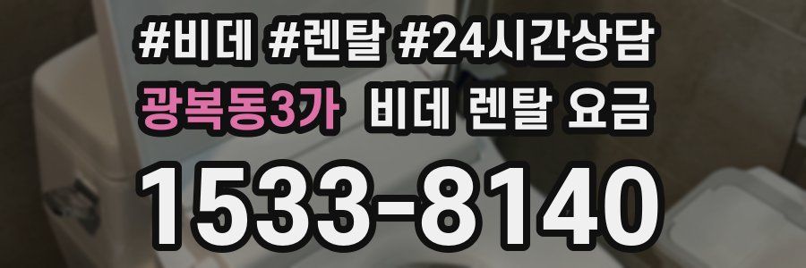 광복동3가 비데 렌탈 요금