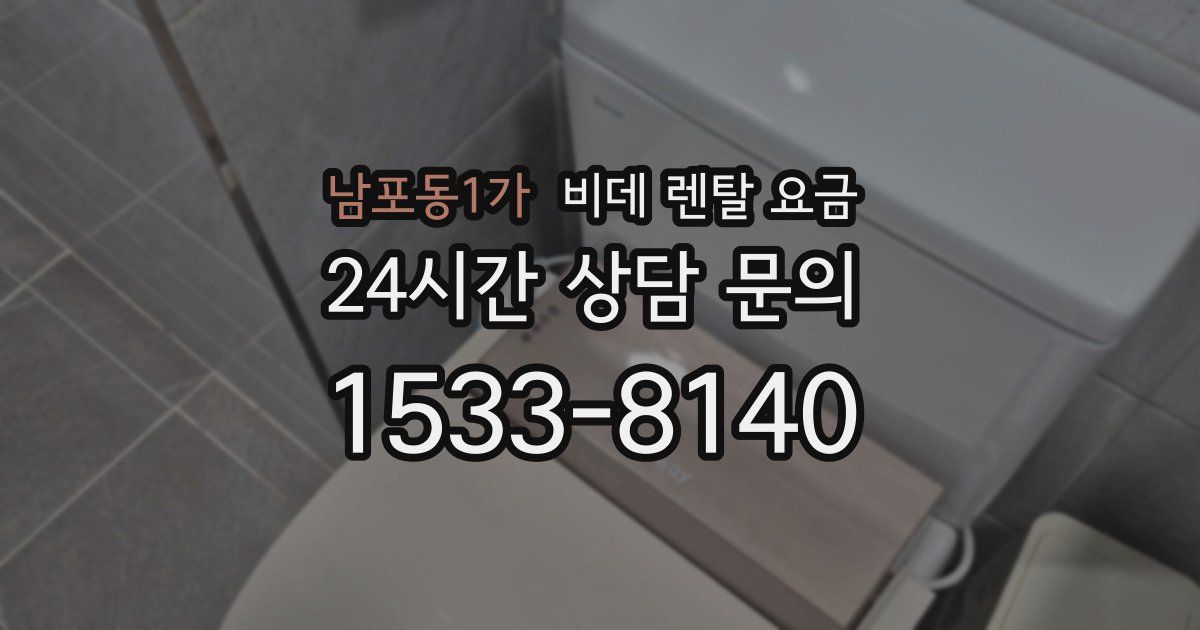 남포동1가 비데 렌탈 요금