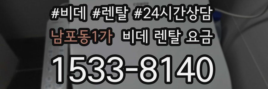 남포동1가 비데 렌탈 요금