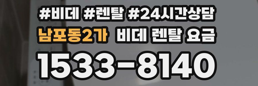 남포동2가 비데 렌탈 요금