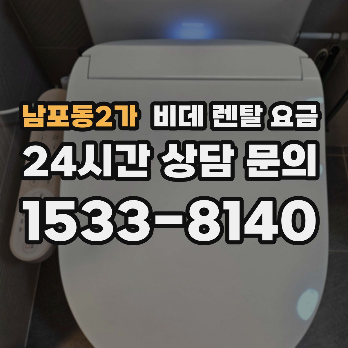 남포동2가 비데 렌탈 요금
