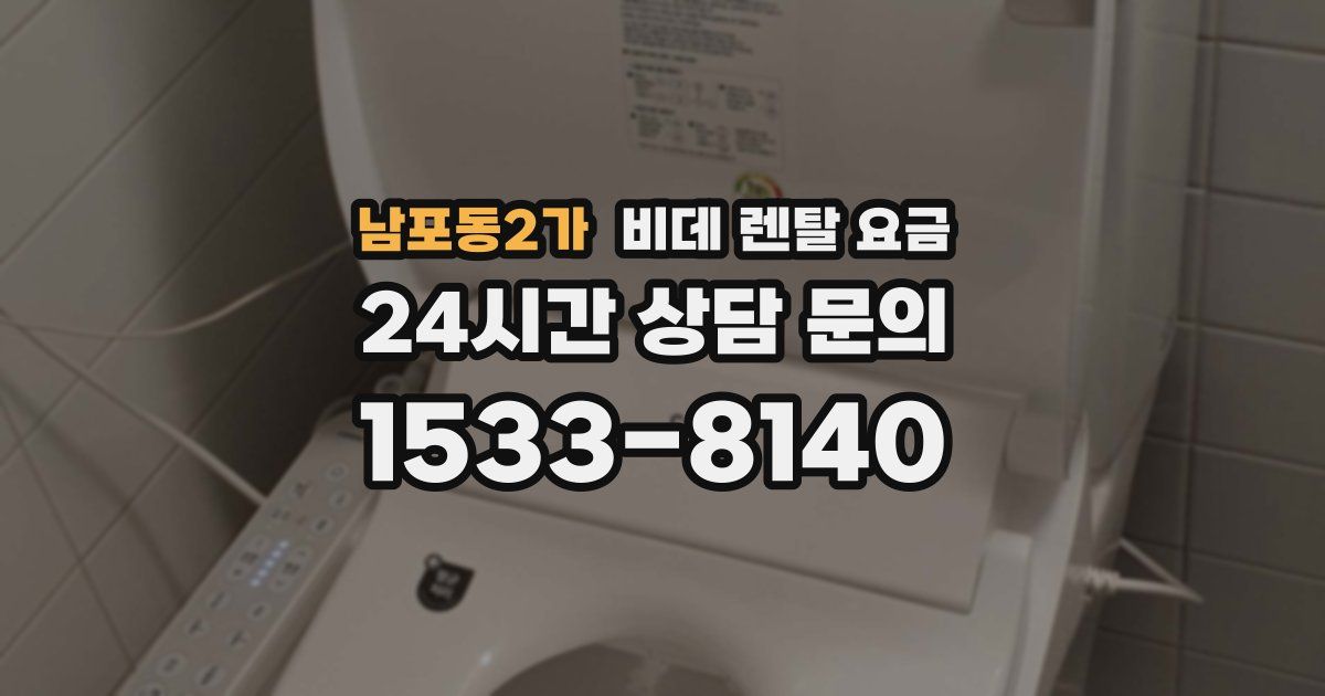 남포동2가 비데 렌탈 요금