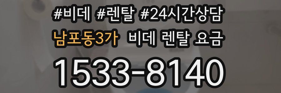 남포동3가 비데 렌탈 요금