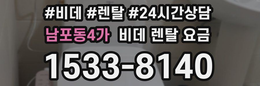 남포동4가 비데 렌탈 요금