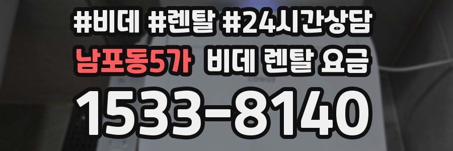 남포동5가 비데 렌탈 요금