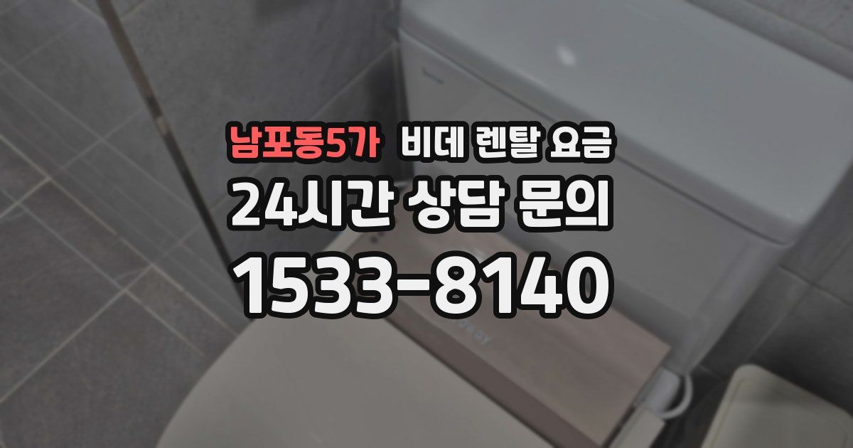 남포동5가 비데 렌탈 요금