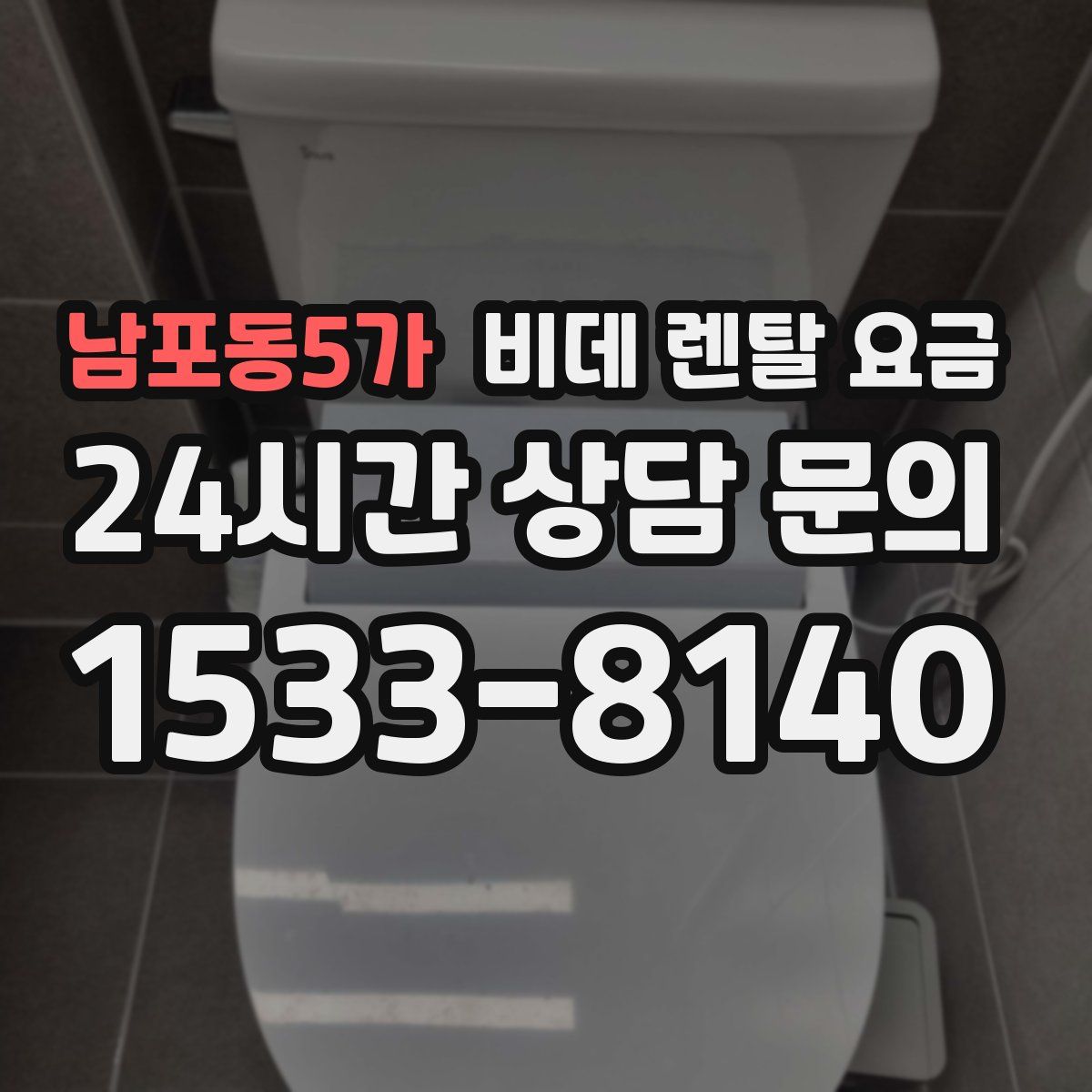 남포동5가 비데 렌탈 요금