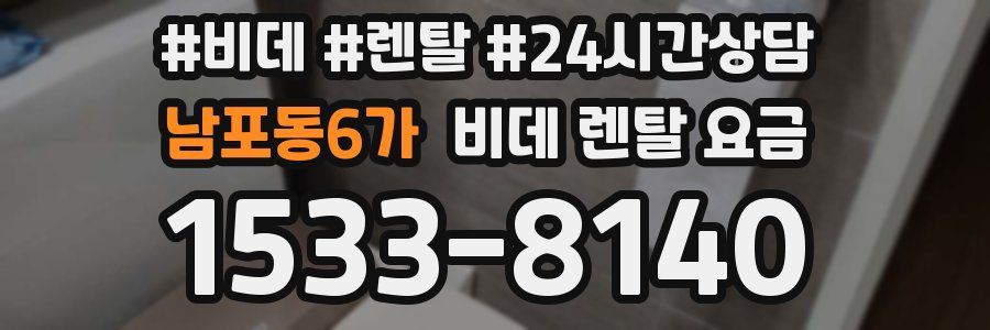 남포동6가 비데 렌탈 요금