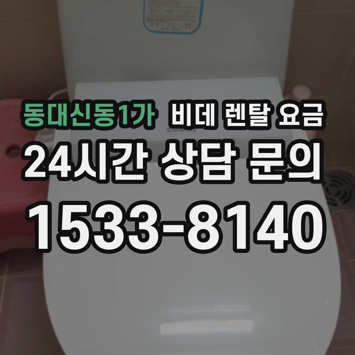 동대신동1가 비데 렌탈 요금