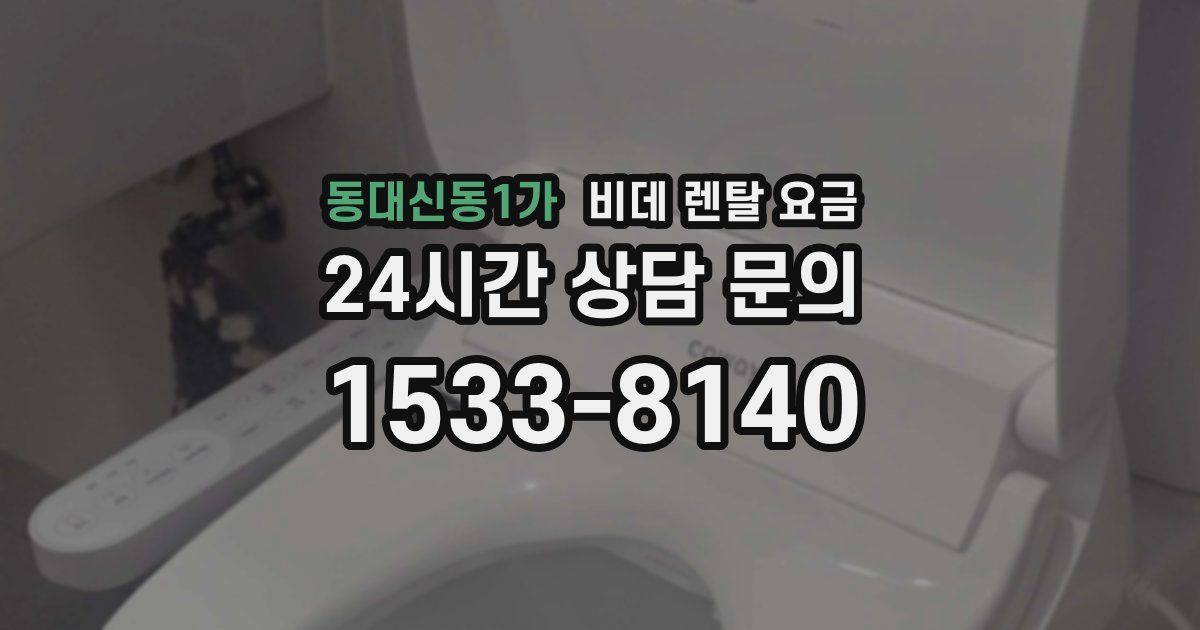 동대신동1가 비데 렌탈 요금