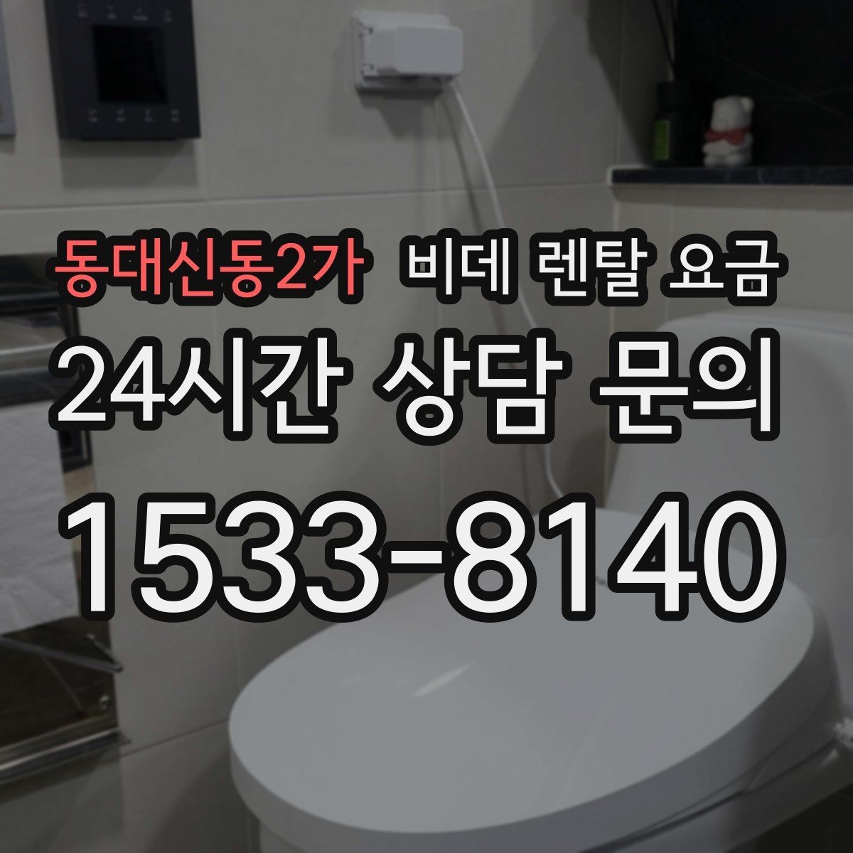 동대신동2가 비데 렌탈 요금 설치 기사 방문 전 준비 사항