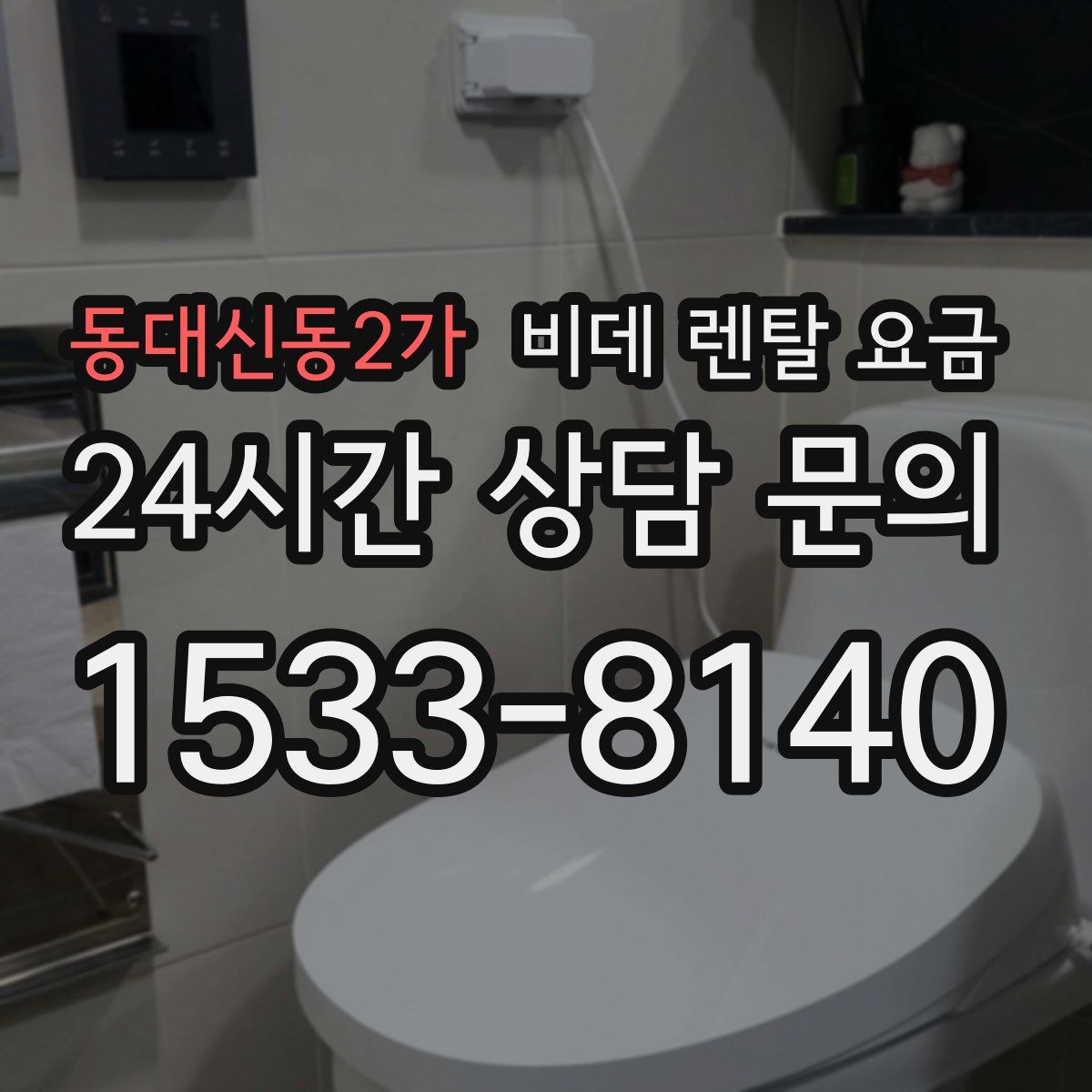 동대신동2가 비데 렌탈 요금