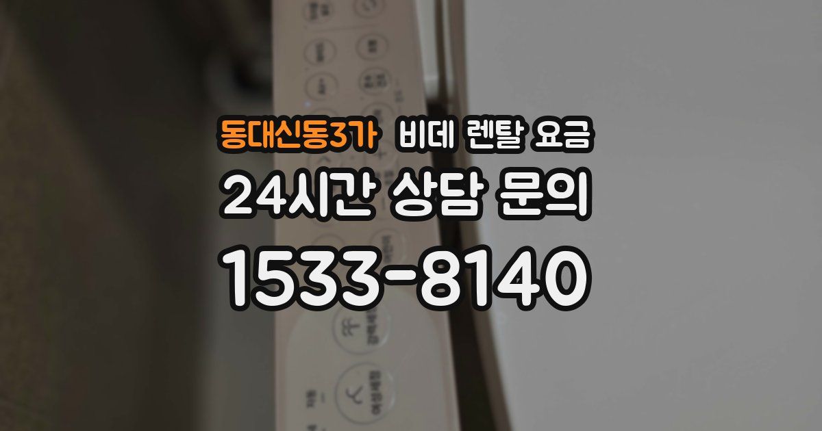 동대신동3가 비데 렌탈 요금