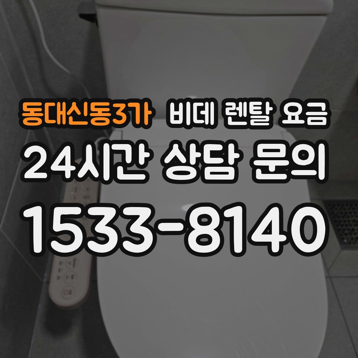 동대신동3가 비데 렌탈 요금