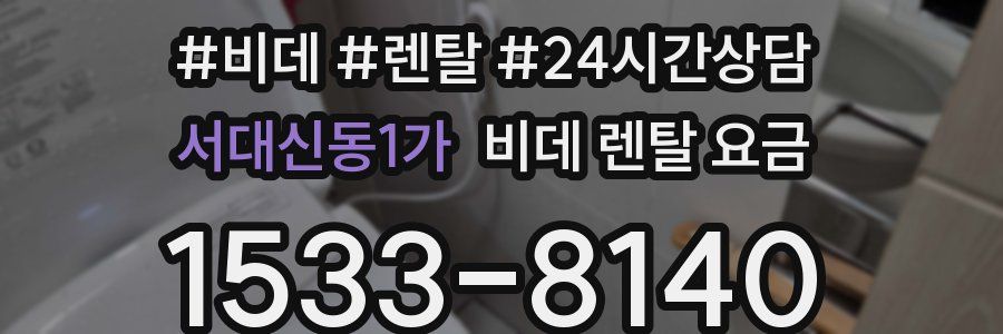 서대신동1가 비데 렌탈 요금