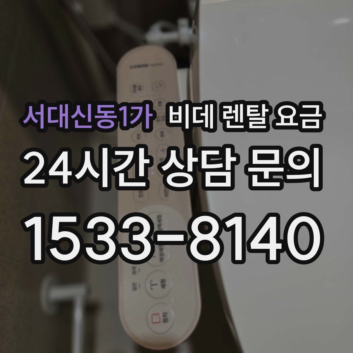 서대신동1가 비데 렌탈 요금