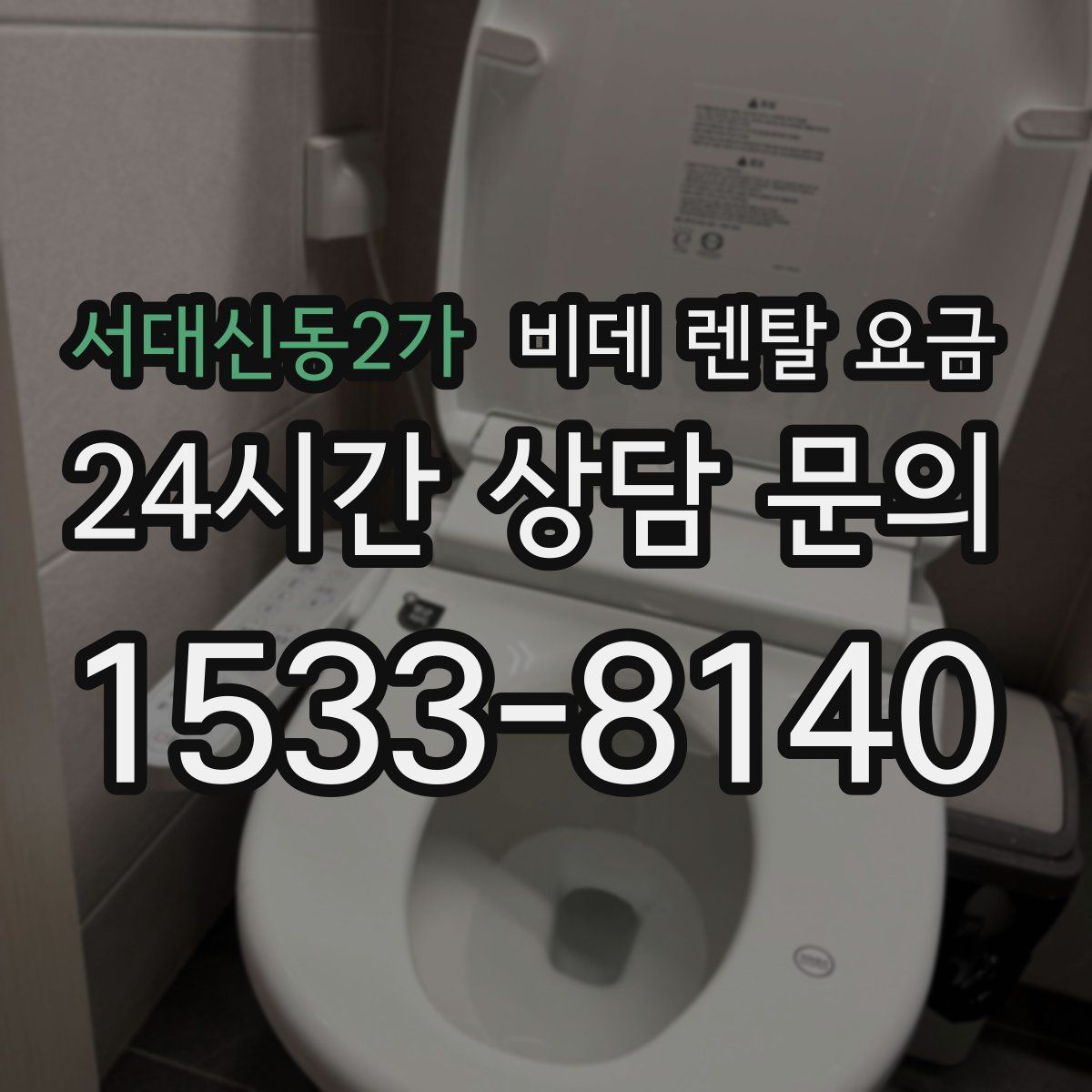 서대신동2가 비데 렌탈 요금