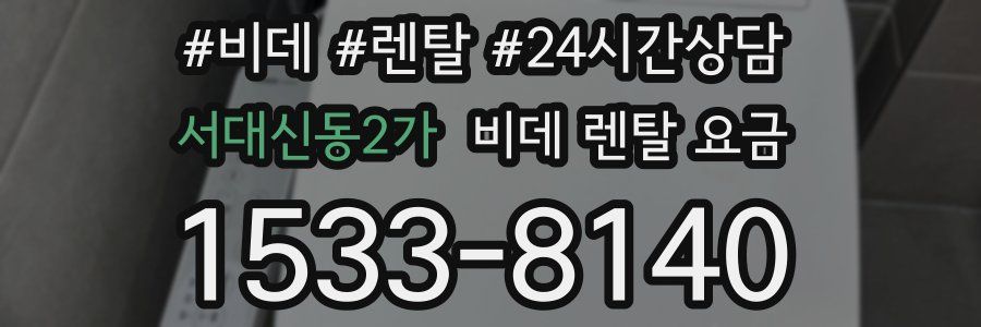 서대신동2가 비데 렌탈 요금
