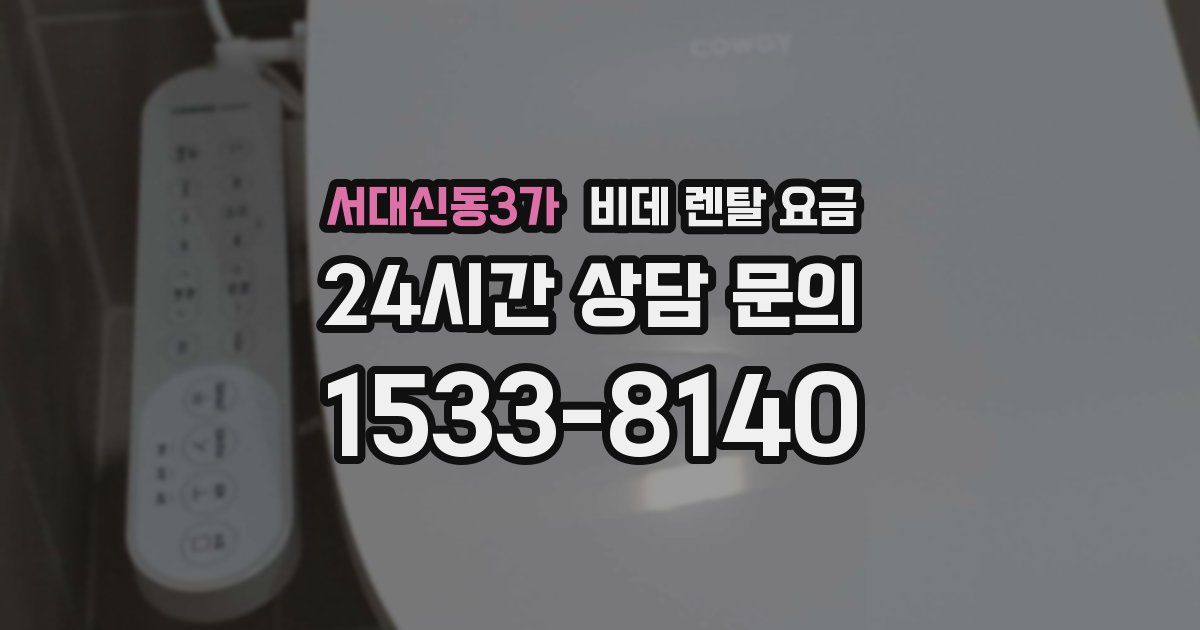 서대신동3가 비데 렌탈 요금