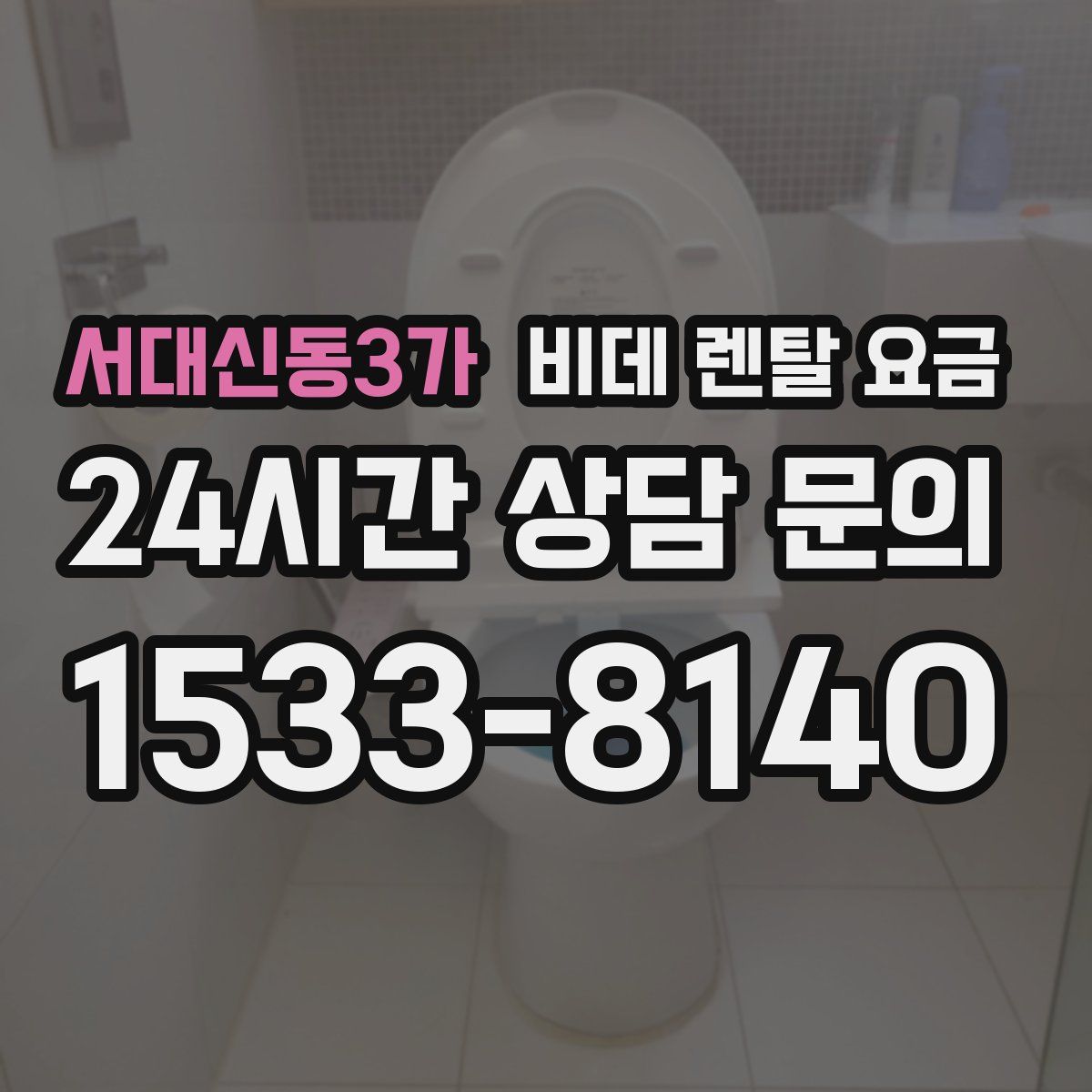 서대신동3가 비데 렌탈 요금