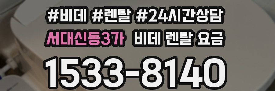 서대신동3가 비데 렌탈 요금