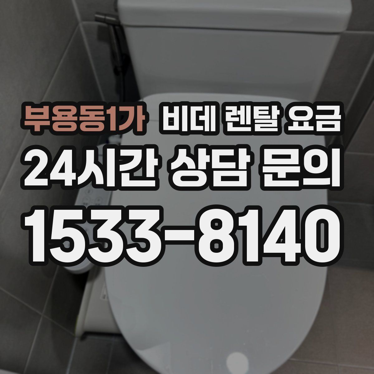 부용동1가 비데 렌탈 요금