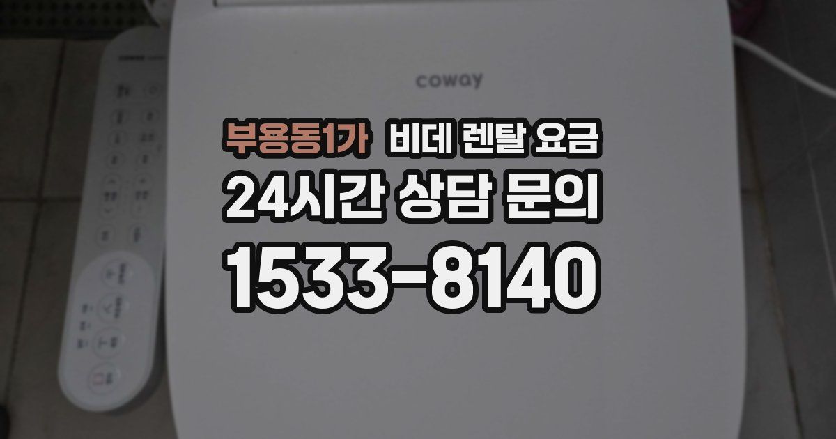 부용동1가 비데 렌탈 요금