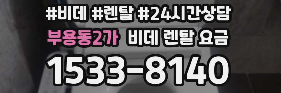 부용동2가 비데 렌탈 요금