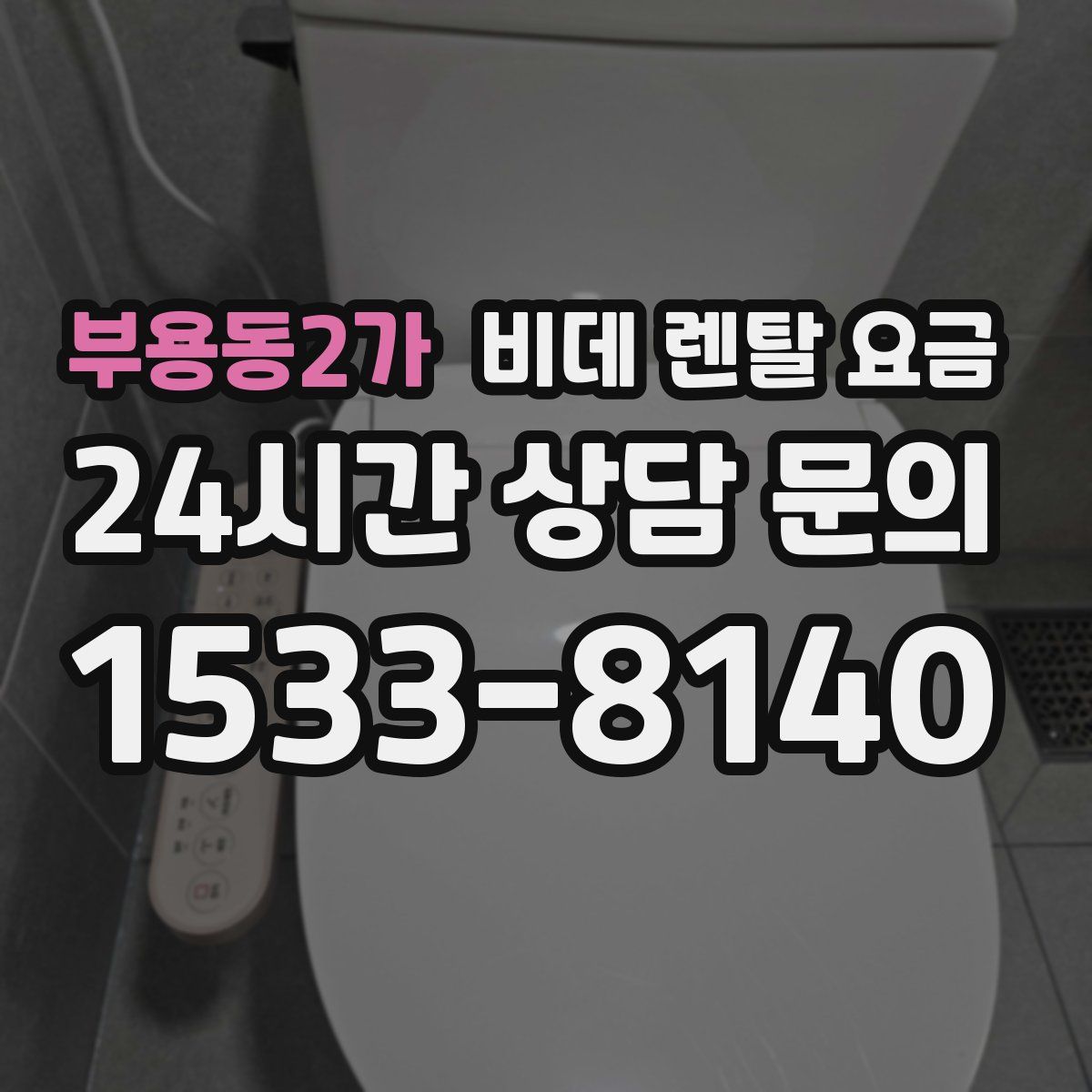 부용동2가 비데 렌탈 요금