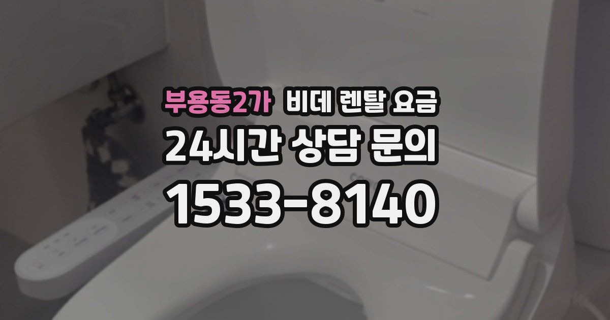 부용동2가 비데 렌탈 요금