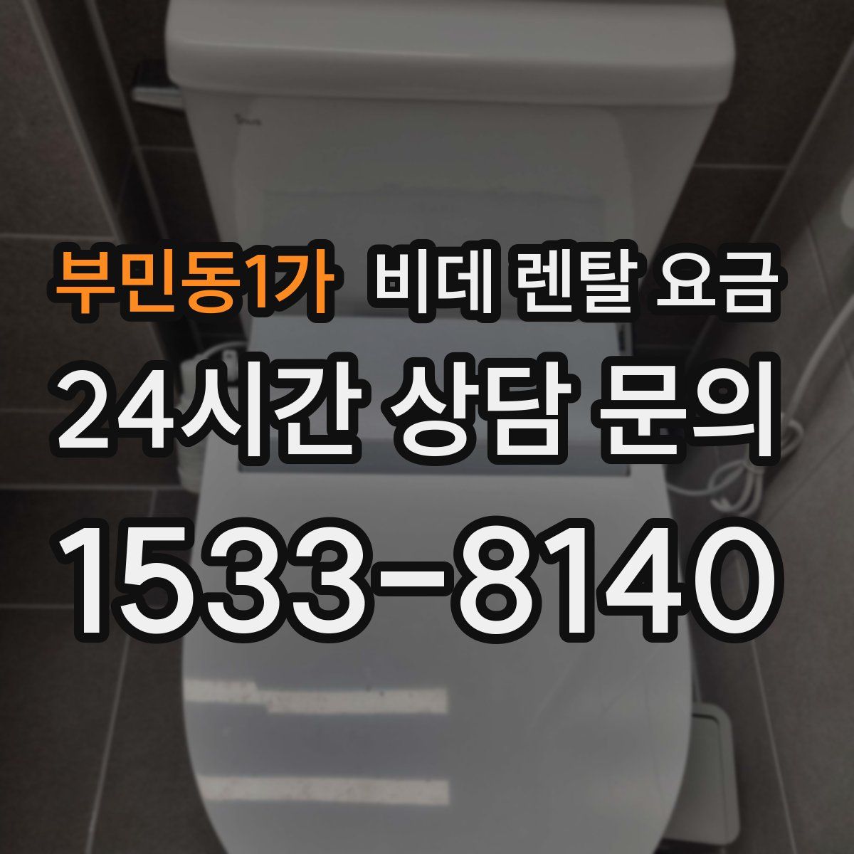 부민동1가 비데 렌탈 요금