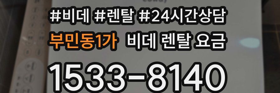 부민동1가 비데 렌탈 요금