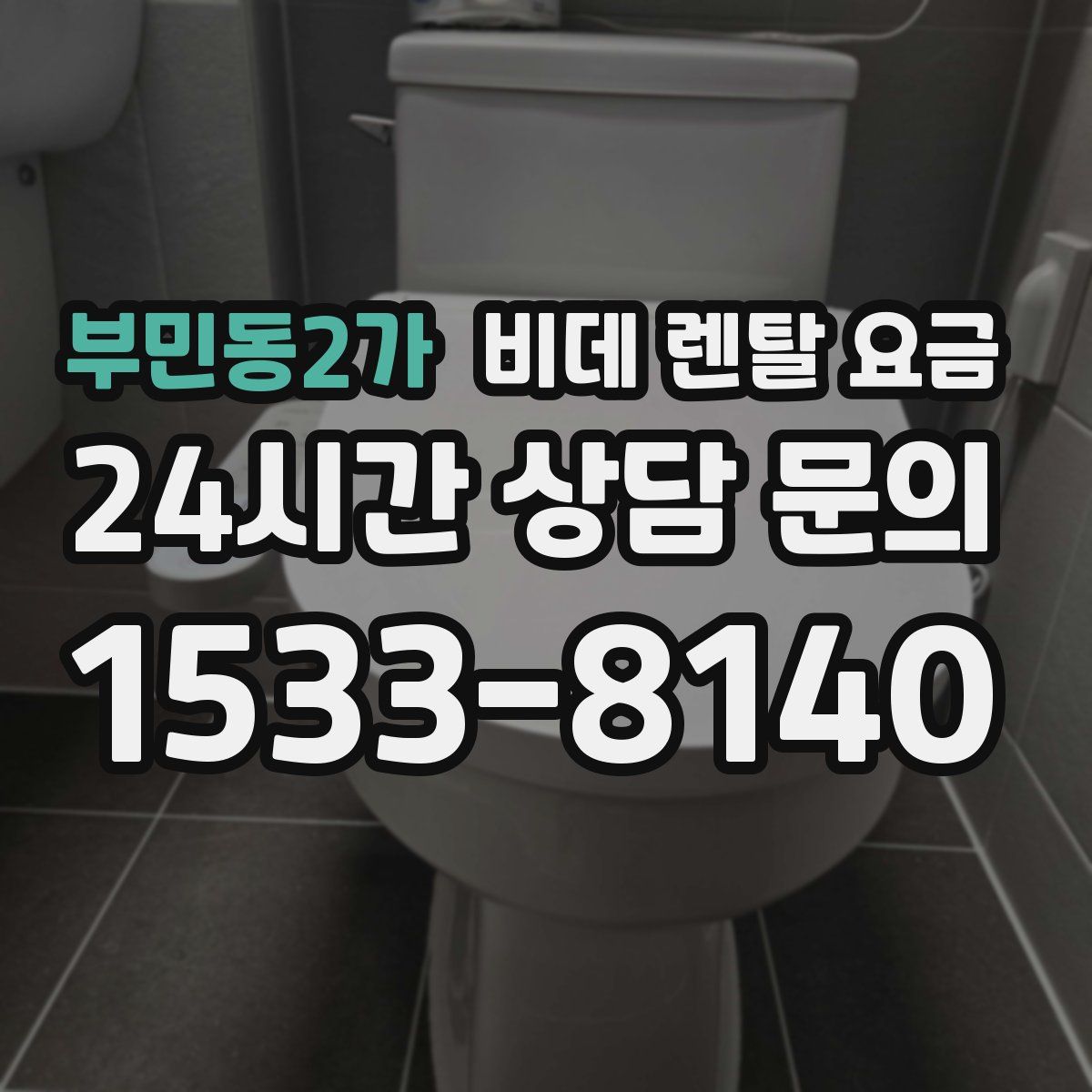 부민동2가 비데 렌탈 요금
