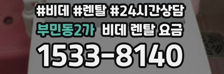 부민동2가 비데 렌탈 요금